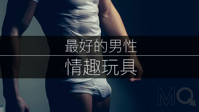 Zuì-hǎo-yòng-de-nán-xing-wan-ju-male-sex-toys