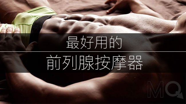 Zuì-hǎo-yòng-de-qian-lie-xian-an-mo-qi-prostate-massager