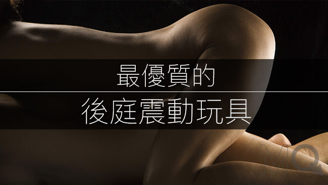 Zuì-you-zhi-de-hou-ting-zhen-dong-wan-ju-anal-vibrators