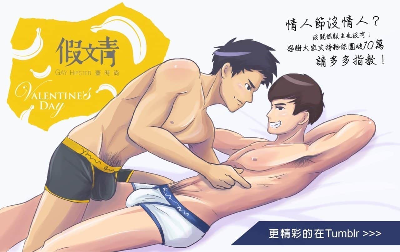 Read more about the article Comics of Gay Life – The Gay Hipster (假文青)