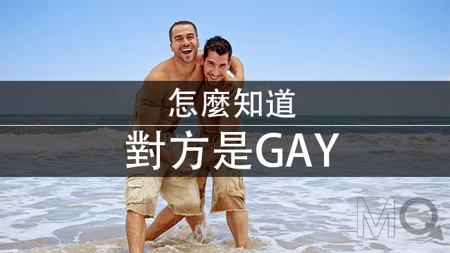 Read more about the article 如何判斷Gay？ Gay雷達教戰5守則