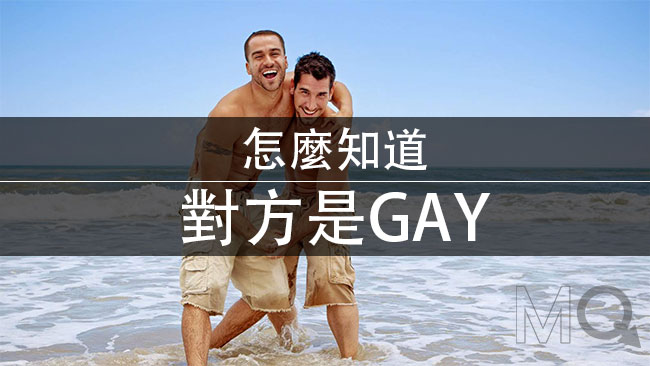 如何判斷Gay？ Gay雷達教戰5守則